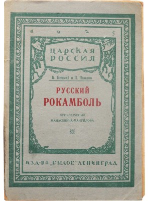 Бецкий К., Павлов П. Русский Рокамболь. (Приключения И.Ф. Манасевича-Мануйлова). Л.: Издательство «Былое», 1925.